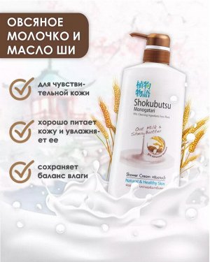 Shokubutsu, Крем-гель для душа 500мл "Овсяное молочко и масло Ши"Oat Milk & Shea Butter", Таиланд