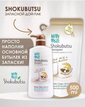 Shokubutsu, Крем-гель для душа 500мл "Овсяное молочко и масло Ши"Oat Milk & Shea Butter", Таиланд