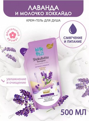 Shokubutsu, Крем-гель для душа 500 мл, мягкая упаковка (запаска)  "Лаванда и молочко Хоккайдо" смягчающий, Таиланд