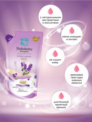 Shokubutsu, Крем-гель для душа 500 мл, мягкая упаковка (запаска)  "Лаванда и молочко Хоккайдо" смягчающий, Таиланд