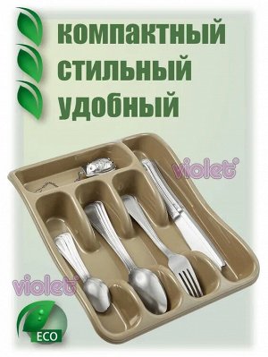 Лоток для столовых приборов (капучино)