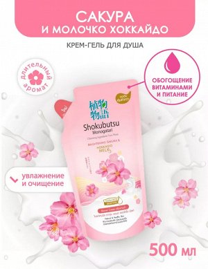 "Shokubutsu" Крем-гель для душа 500мл (мягкая упак) "Сакура и молочко Хоккайдо"