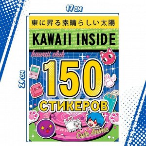 БУКВА-ЛЕНД Альбом 150 стикеров, Kawaii inside, Аниме