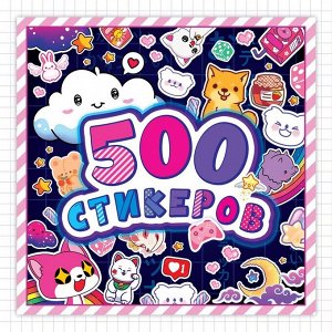 БУКВА-ЛЕНД Альбом наклеек «500 стикеров», Аниме