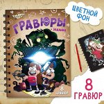 Набор для творчества «Гравюры + задания», цветной фон, 17 x 24 см, 8 гравюр, Гравити Фолз