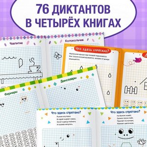 Книги набор «Графические диктанты», 4 шт. по 24 стр., 4+
