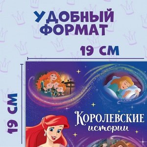 Книга с историями «Читаем перед сном. Принцессы», 4 истории, 36 стр., 19 ? 19 см, Дисней