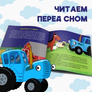 Книга с историей «Читаем-засыпаем», 20 стр., 19 ? 19 см, Синий трактор