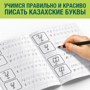 Прописи «Казахский алфавит»
