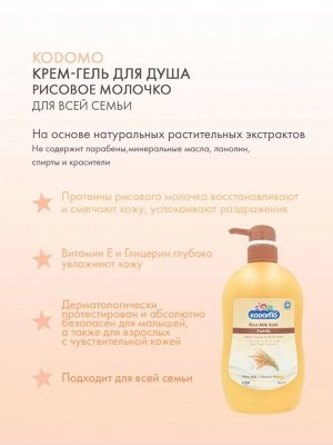 Кодомо Фэмили, Крем-гель для душа 750мл Рисовое Молочко (Rice Milk), Таиланд