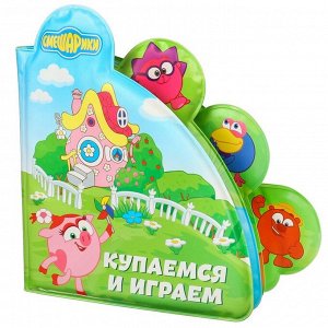 Книжка для игры в ванной Смешарики «Купаемся и играем»