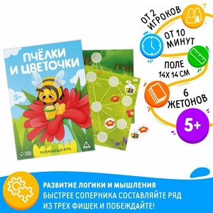 Настольная игра «Пчёлки и цветочки», развивающая, 5+