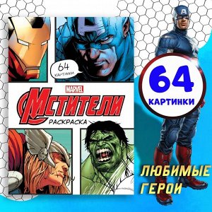 MARVEL Раскраска «Мстители», А4, 68 стр., Марвел