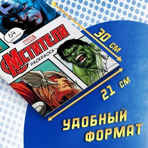 MARVEL Раскраска «Мстители», А4, 68 стр., Марвел
