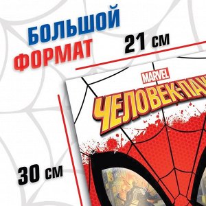 MARVEL Раскраска «Человек-паук», 16 стр., А4, Человек-паук