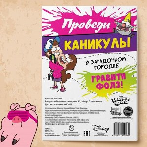 Раскраска «Безумные каникулы», А5, 16 стр.,равити Фолз