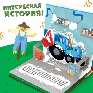 Книжка-панорамка 3D «Приключение Синего Трактора», 12 стр., Синий трактор