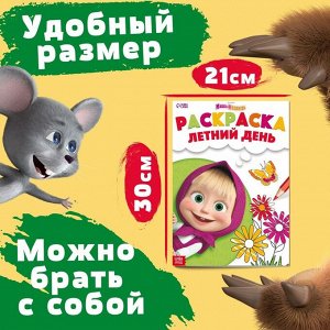 Раскраска «Летний день», А4, 16 стр., Маша и Медведь