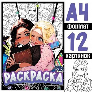 Раскраска «Лучшие подружки», А4, 16 стр., Аниме