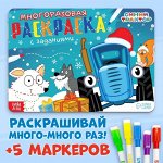Многоразовая раскраска «Новыйод с Синим трактором», 12 стр., 17 ? 24 см, Синий трактор