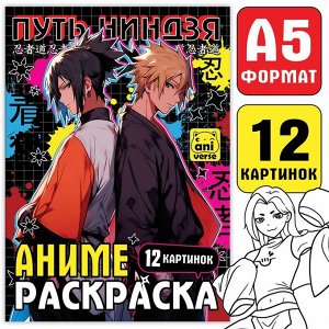 Раскраска «Путь ниндзя», А5, 16 стр., Аниме