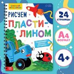 Книга &quot;Рисуем пластилином&quot;, Синий трактор