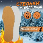 Стельки для обуви, УТЕПЛЕННЫЕ, универсальные, 35-41 р-р, пара, цвет коричневый