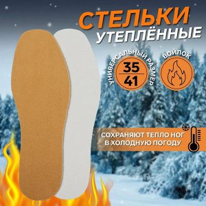 Стельки для обуви, УТЕПЛЕННЫЕ, универсальные, 35-41 р-р, пара, цвет коричневый