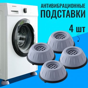 Антивибрационные подставки под стиральную машину (4 шт)