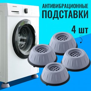 Антивибрационные подставки под стиральную машину (4 шт.)