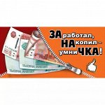 Конверт для денег &quot;ЗАработал, НАкопил - умниЧКА!&quot;