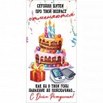 Конверт для денег &quot;С Днем рождения! Сегодня шутки про твой возраст отменяются&quot;
