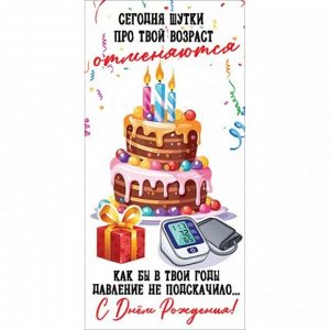 Конверт для денег "С Днем рождения! Сегодня шутки про твой возраст отменяются"