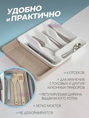 Violet Лоток раздвижной для столовых приборов (белый/латте)