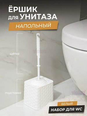 Набор для WC "Ротанг" квадратный (белый)