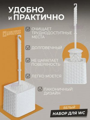 Набор для WC "Ротанг" квадратный (белый)