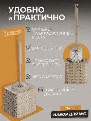 Набор для WC "Ротанг" квадратный (латте)