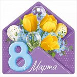 Открытка &quot;8 Марта&quot;