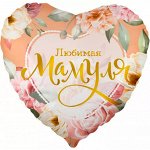 Воздушный шар фольгированный с рисунком 18&#039;&#039;/46 см Сердце Любимая Мамуля (цветы) в упаковке