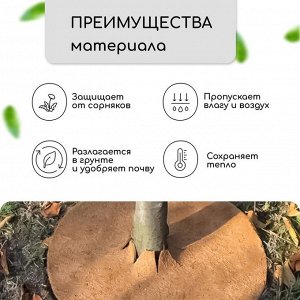 Круг приствольный, d = 0,4 м, из кокосового полотна, набор 5 шт., «Мульчаграм»