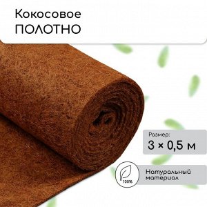 Кокосовое полотно для мульчирования, 3 * 0,5 м, «Мульчаграм»