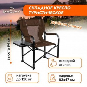 Кресло туристическое Maclay, стол с подстаканником, 63х47х94 см, цвет коричневый, уценка