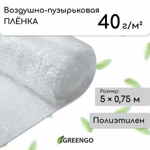 Плёнка воздушно-пузырковая Greengo, толщина 40 мкм, двухслойная, длина 5 м, ширина 0.75 м, для дома и сада