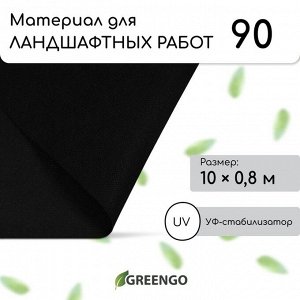 Материал для ландшафтных работ, 10 ? 0,8 м, плотность 90 г/м?, спанбонд с УФ-стабилизатором, чёрный, Greengo, Эконом 20%