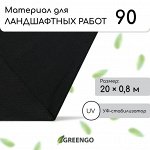 Материал для ландшафтных работ, 20 ? 0,8 м, плотность 90 г/м?, спанбонд с УФ-стабилизатором, чёрный, Greengo, Эконом 20%