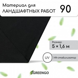 Материал для ландшафтных работ, 5 ? 1,6 м, плотность 90 г/м?, спанбонд с УФ-стабилизатором, чёрный, Greengo, Эконом 20%