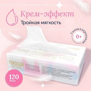 Бумажные гигиенические салфетки Yokosun КРЕМ-ЭФФЕКТ 120 шт, 1/50