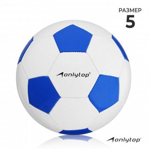 Футбольный мяч ONLYTOP Classic, PVC, машинная сшивка, 32 панели, р.5