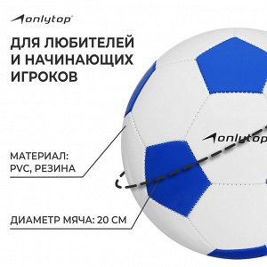 Футбольный мяч ONLYTOP Classic, PVC, машинная сшивка, 32 панели, р.5