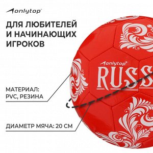 Мяч футбольный ONLYTOP RUSSIA, PVC, машинная сшивка, 32 панели, р. 5